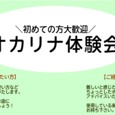 【7・8月】オカリナ体験会開催のお知らせ【ご予約受付中】