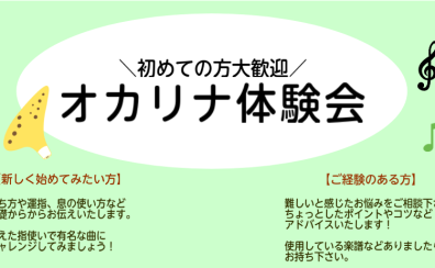 【7・8月】オカリナ体験会開催のお知らせ【ご予約受付中】