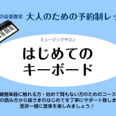 大人のための初めてのキーボードコース/予約制個人レッスン