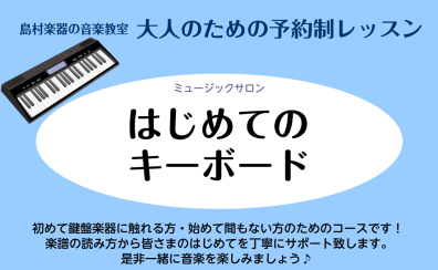 大人のための初めてのキーボードコース/予約制個人レッスン