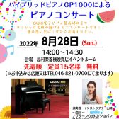 8月のコンサートのお知らせ！！ 「ハイブリッドピアノGP1000によるコンサート」開催いたします