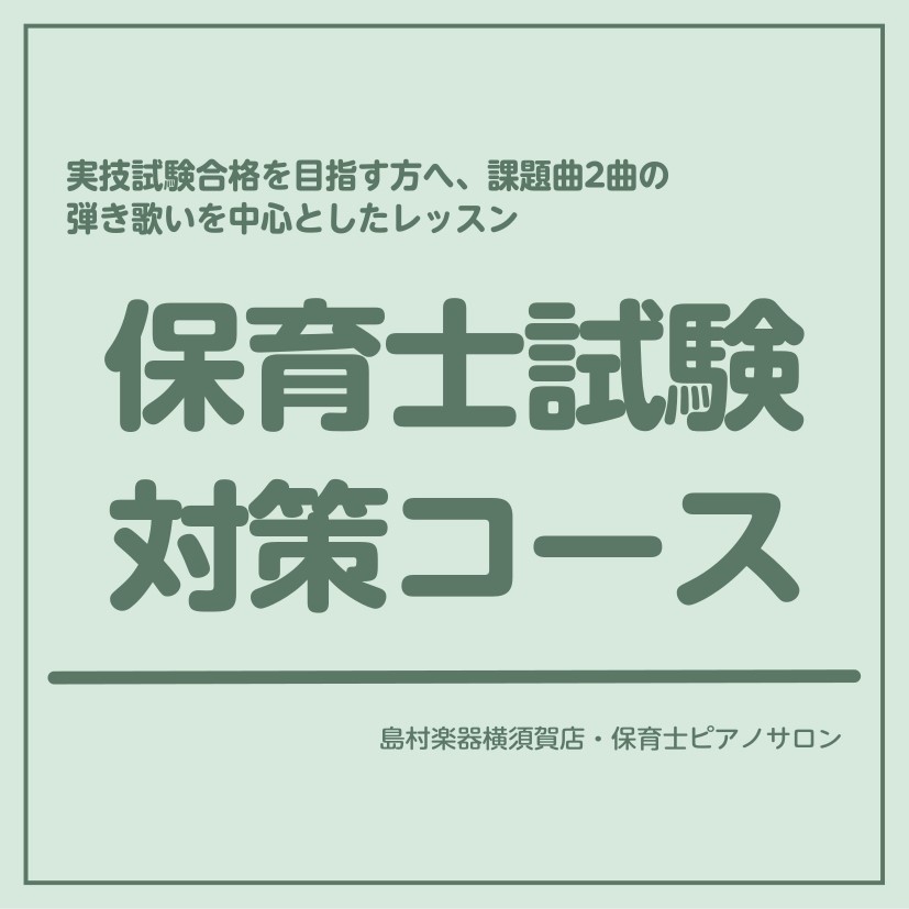 こんにちは。島村楽器横須賀店ピアノインストラクターの山崎です。当店の保育士ピアノサロンでは、保育士ピアノサロンを開講しております。現役の保育士さんや保育科の学生さん、また保育士試験対策のレッスンをそれぞれご用意しております！ 今回は、毎年開かれている保育士試験での弾き歌いに関するレッスンのご紹介です [&hellip;]