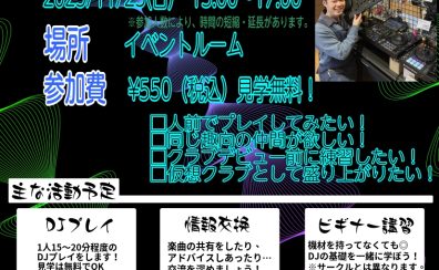 【2025年10月5日更新】横須賀店　DJサークル/練習会～groovy～　次回の開催日です！！