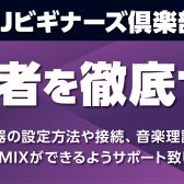 【2026年4月13日更新】DJ初心者講習・Coaska Bayside Stores 横須賀店