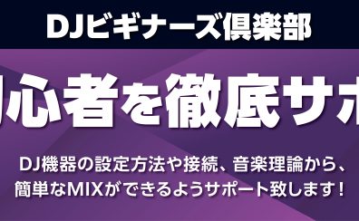 【2026年4月13日更新】DJ初心者講習・Coaska Bayside Stores 横須賀店