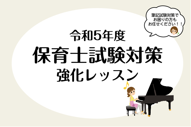 皆様、こんにちは。ピアノインストラクター山崎亜耶乃です。 保育士ピアノサロンでは、保育士試験・実技試験合格を目指す方向けに弾き歌いのサポートを中心としたレッスンを行っております。保育士試験詳細については以下のHPをご覧ください。全国保育士養成協議会HP CONTENTS試験日程について課題曲求められ [&hellip;]