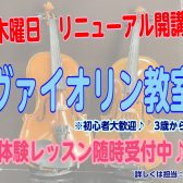 人気のバイオリン教室がリニューアルOPEN！