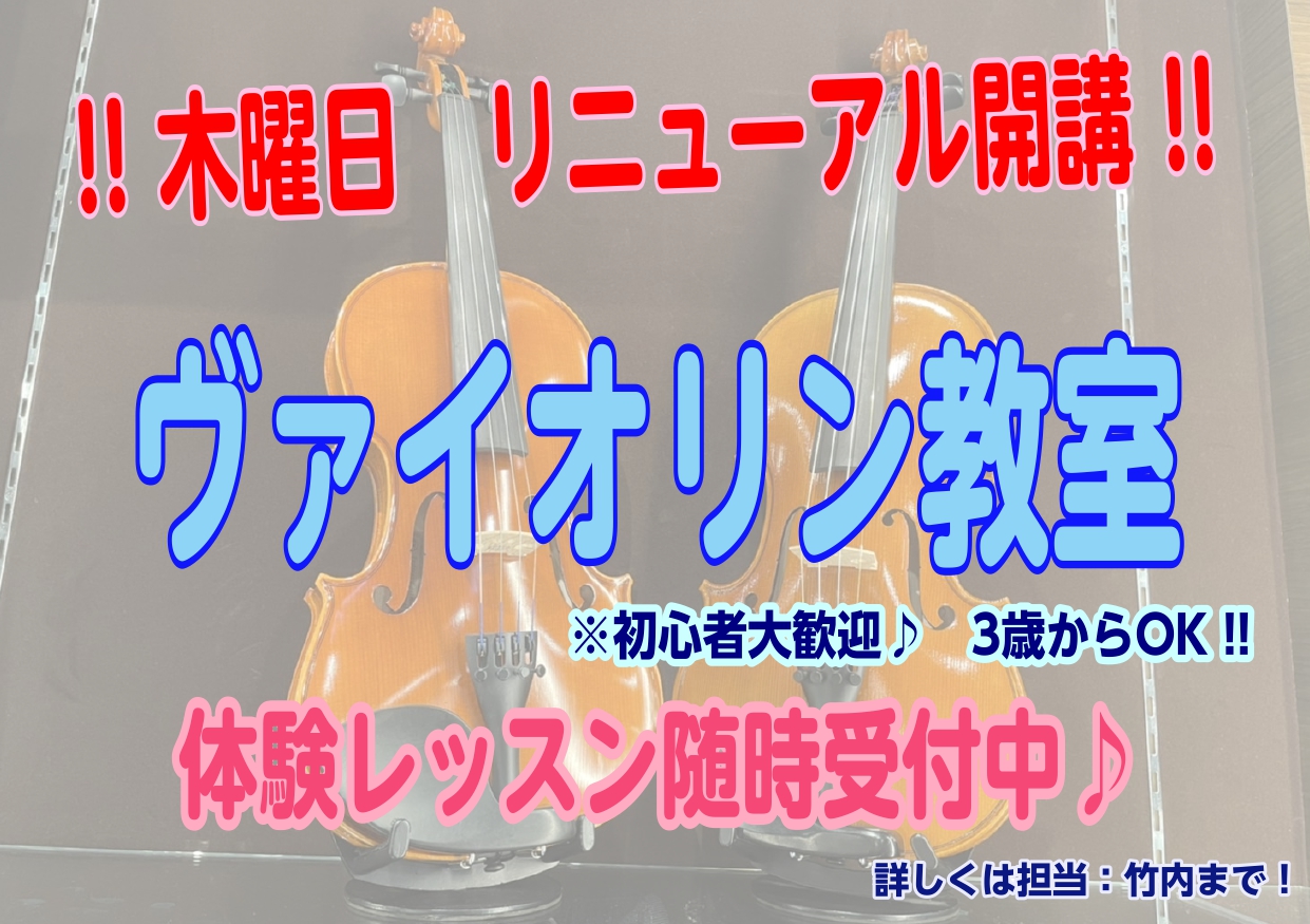 人気のバイオリン教室がリニューアル開講します！ みなさまこんにちは！音楽教室担当の竹内です。当店で人気のバイオリン教室(木曜日)が4月よりリニューアル開講いたします！お子様から大人の方まで担当講師が楽しく丁寧な指導をさせていただきます。それでは早速、木曜日バイオリン教室を担当する講師を紹介させていた […]