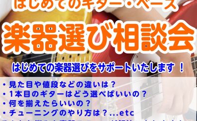 【楽器始めませんか？】はじめてのギター・ベース楽器選び相談会実施！！