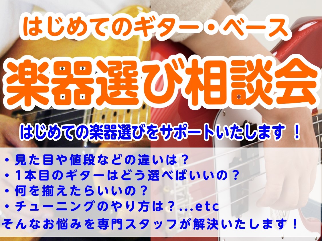 皆さまこんにちは！横須賀店の伊藤・星です！ 今回はこの春にギター・ベースを始めようと思っている方や軽音楽部に入部予定の方、既に入部しているけれどまだMY楽器を持っていない方などにピッタリの企画を開催します！ CONTENTS楽器選びの疑問にお答えします！！ご購入後のサポートもお任せください！ご予約は […]