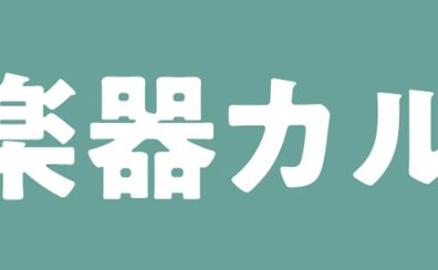 島村楽器横須賀店の管楽器アフターサポート「管楽器カルテ」実施中！