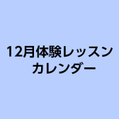 12月体験レッスンカレンダー
