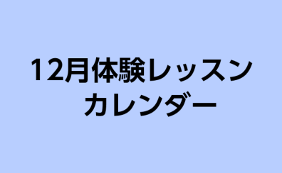 12月体験レッスンカレンダー