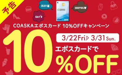 【2024年3月16日（土）更新】COASKAエポスカード　10%OFFキャンペーン