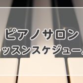 【ピアノサロン】体験レッスンご案内できます！5月レッスンスケジュール【横須賀の音楽教室】