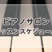 【ピアノサロン】6月レッスンスケジュール【横須賀の音楽教室】