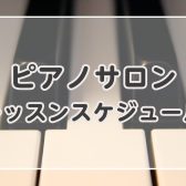 【ピアノサロン】体験レッスンご案内できます！レッスンスケジュール更新【横須賀の音楽教室】