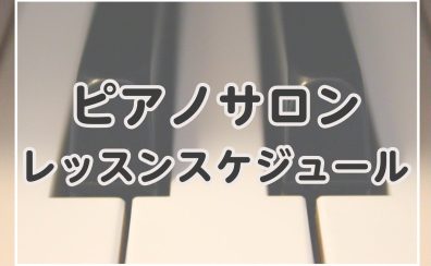 【ピアノサロン】体験レッスンご案内できます！レッスンスケジュール更新【横須賀の音楽教室】