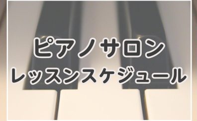 【ピアノサロン】6月レッスンスケジュール【横須賀の音楽教室】