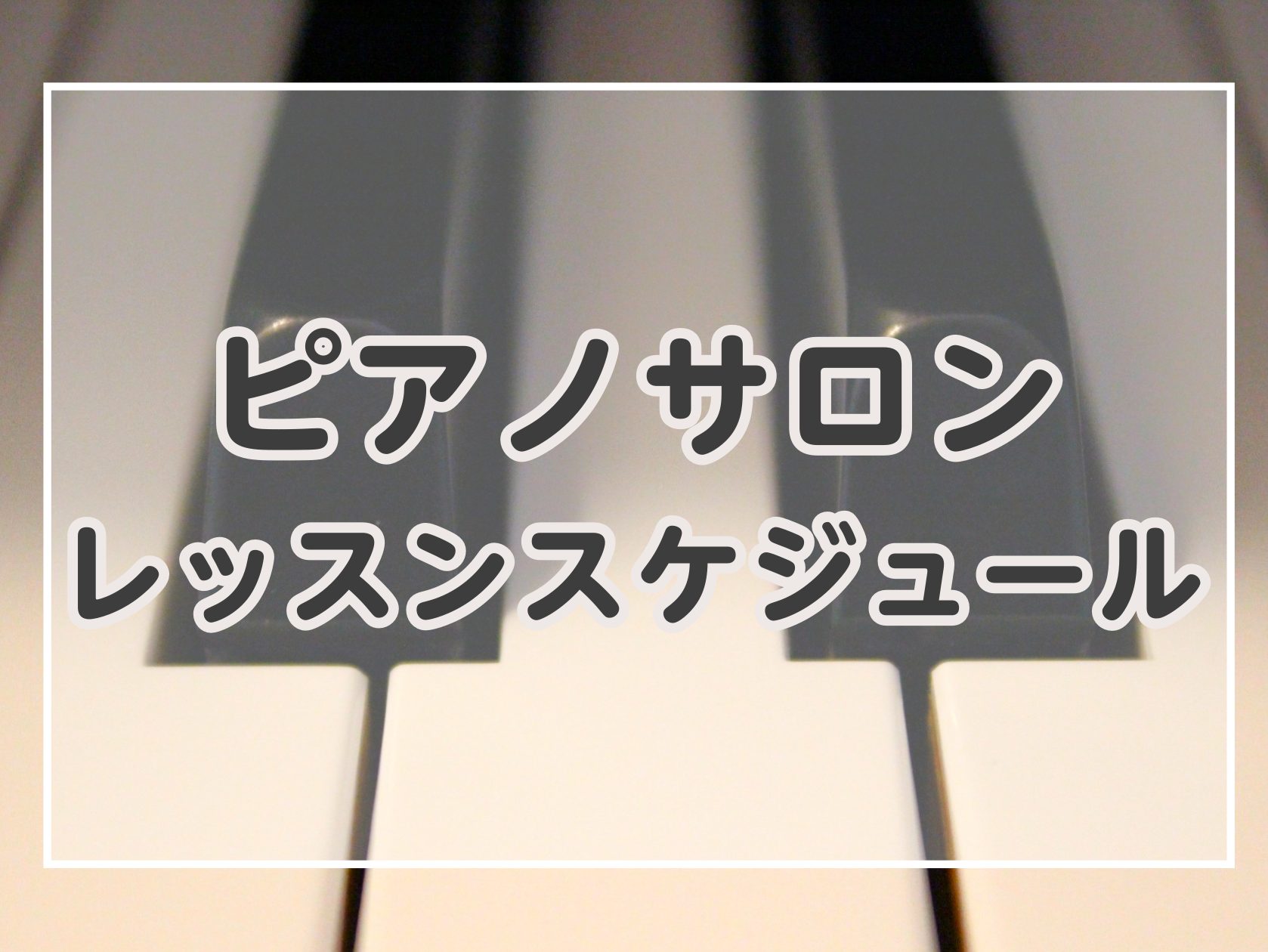 こんにちは！横須賀店ピアノインストラクターの山崎です。少しずつ暖かい日も増えてまいりましたね。2024年4月のレッスンスケジュールをご案内いたします。 大人の方向けにご案内している予約制個人レッスンです。「担当インストラクターが定期的にご希望やご要望をお伺いしながら、お1人ごとのカリキュラムで進めて […]