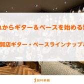 この春ギター・ベースを始める皆様！ギター・ベース選びは横須賀店へお任せください！！