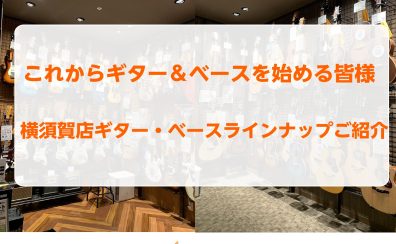 この春ギター・ベースを始める皆様！ギター・ベース選びは横須賀店へお任せください！！