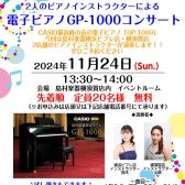 2人のピアノインストラクターによる電子ピアノ「GP-1000」コンサート開催します！！