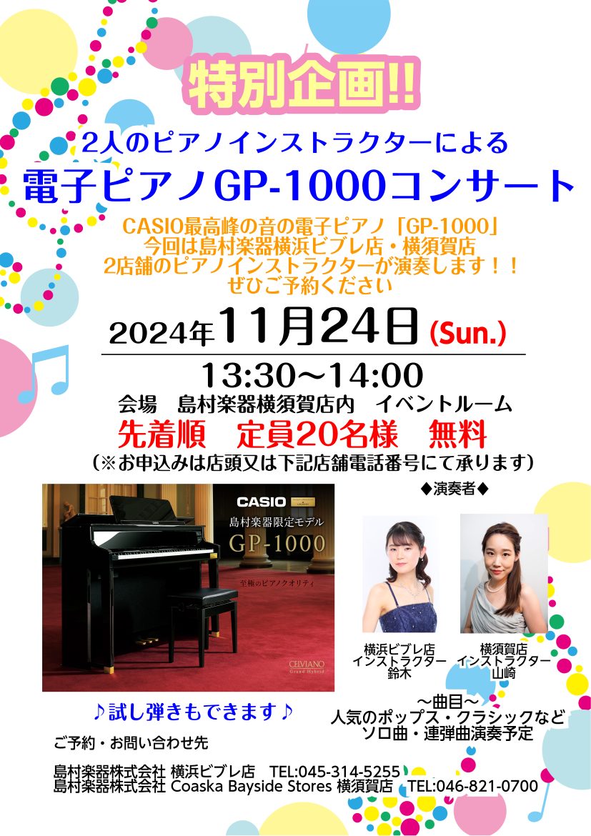 みなさまこんにちは！島村楽器Coaska Bayside Stores 横須賀店 亀井です。2024年11月24日㈰13:30~14:00に店内イベントルームにて電子ピアノ「GP-1000」を用いたコンサート開催いたします！！定期的に開催している人気コンサートです。☆GP-1000とは☆メーカーCA […]