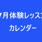 7月体験レッスンカレンダー