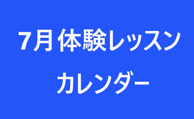 7月体験レッスンカレンダー