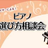 ピアノ選び相談会開催中！！
