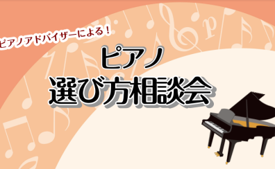 ピアノ選び相談会開催中！！