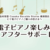 当店ご購入者様限定！電子ピアノ楽しみ方アフターサポート実施中♪