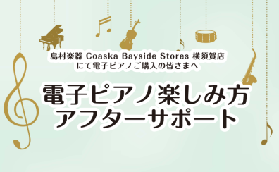 当店ご購入者様限定！電子ピアノ楽しみ方アフターサポート実施中♪