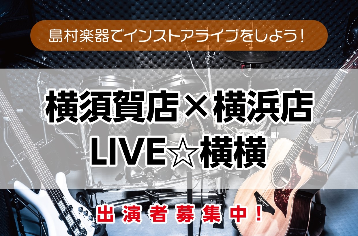 LIVE☆横横　出演者募集中！※締め切りました この度…横須賀店×横浜店 合同企画！【LIVE☆横横】を開催します！会場は島村楽器横須賀店 スタジオ内で行います。※完全バンド形式での募集となります。　最低3人　(エレキギター、ベース、ドラム必須)・友達やバンド仲間とライブする機会が欲しい・ライブ慣れ […]