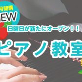 人気なピアノ教室が日曜日も開講！