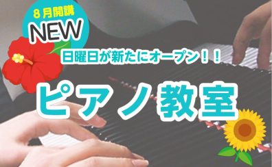 人気なピアノ教室が日曜日も開講！