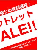 【アウトレット】『ラストワン』特価品をご紹介！お得な価格でお宝に出会えるかも！？【島村楽器横須賀店】