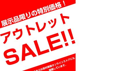【アウトレット】『ラストワン』特価品をご紹介！お得な価格でお宝に出会えるかも！？【島村楽器横須賀店】