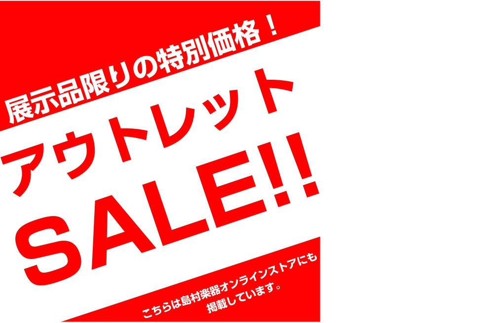 島村楽器横須賀店でのみ販売しているお買い得プライスになった『お宝』をご紹介。(新品アウトレット/中古)ラストワン特価品は基本的に一度限りの出会いとなる商品・販売価格です。この機会にいかがでしょうか。(ご相談頂ければ、商品によっては再入荷もあるかも・・・？)各商品WEB(島村楽器オンラインストア)から […]