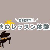 【9・10月限定】秋のピアノレッスン体験会実施のお知らせ