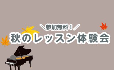 【9・10月限定】秋のピアノレッスン体験会実施のお知らせ