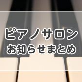 【ピアノサロン】2025年3月のお知らせまとめ【横須賀の音楽教室】