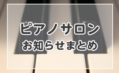 【ピアノサロン】2025年3月のお知らせまとめ【横須賀の音楽教室】
