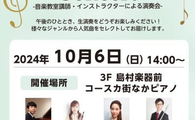 10/6(日)講師・インストラクターコンサート開催！