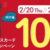 【2025年2月14日（金）更新】COASKAエポスカード　10%OFFキャンペーン
