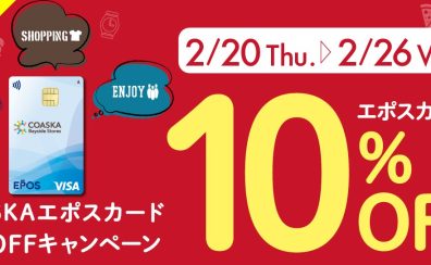 【2025年2月14日（金）更新】COASKAエポスカード　10%OFFキャンペーン