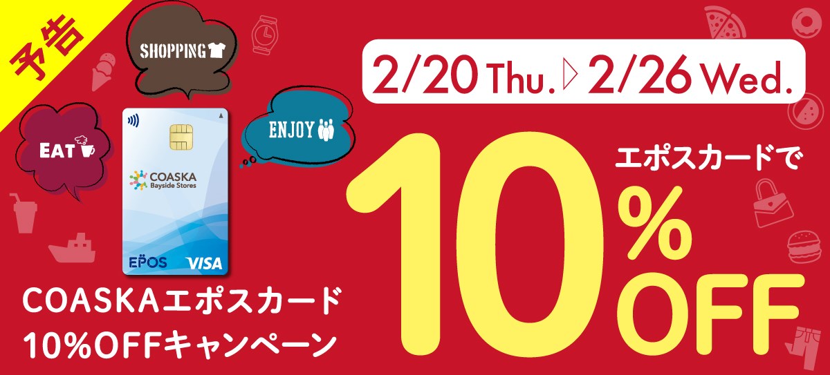 期間中にお店のレジにてエポスカード決済をご利用頂くと、お引き落とし時にもれなくお支払金額より10%OFF！！！ ピアノや吹奏楽器、ギターなど全ての楽器やアクセサリーも対象となります！！また、COASKAエポスカードのみならず全てのエポスカードが対象となります。 CONTENTS同期間に開催中のイベン […]