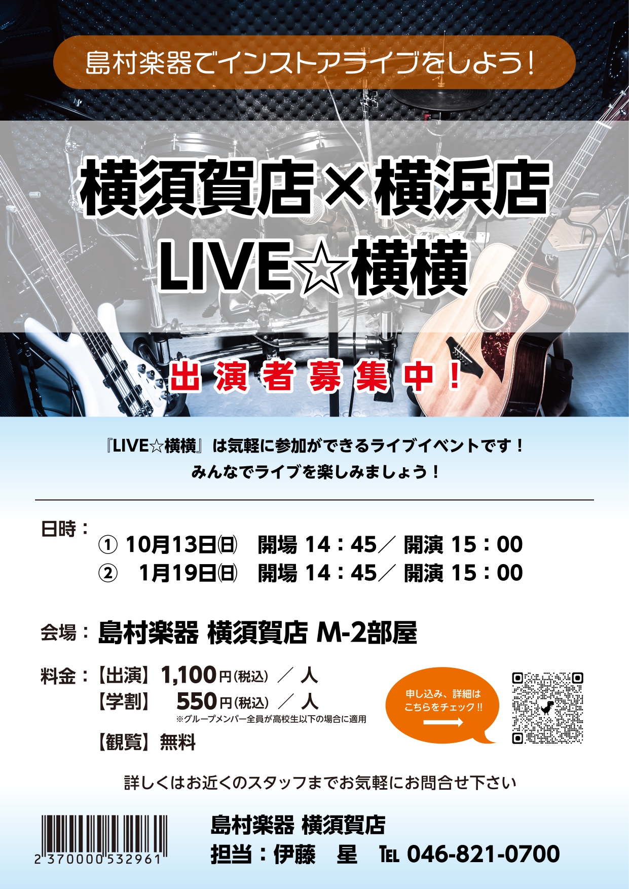 こんにちは！ライブイベント担当の伊藤です。10月13日(日)に横須賀店・横浜店合同LIVE『LIVE☆横横』vol.1を開催したので、内容をレポートします！会場は横須賀店で、法政国際高校軽音部・計6バンドに演奏していただきました。 CONTENTS1．SubSETS2．FirstPENGUIN3．Q […]