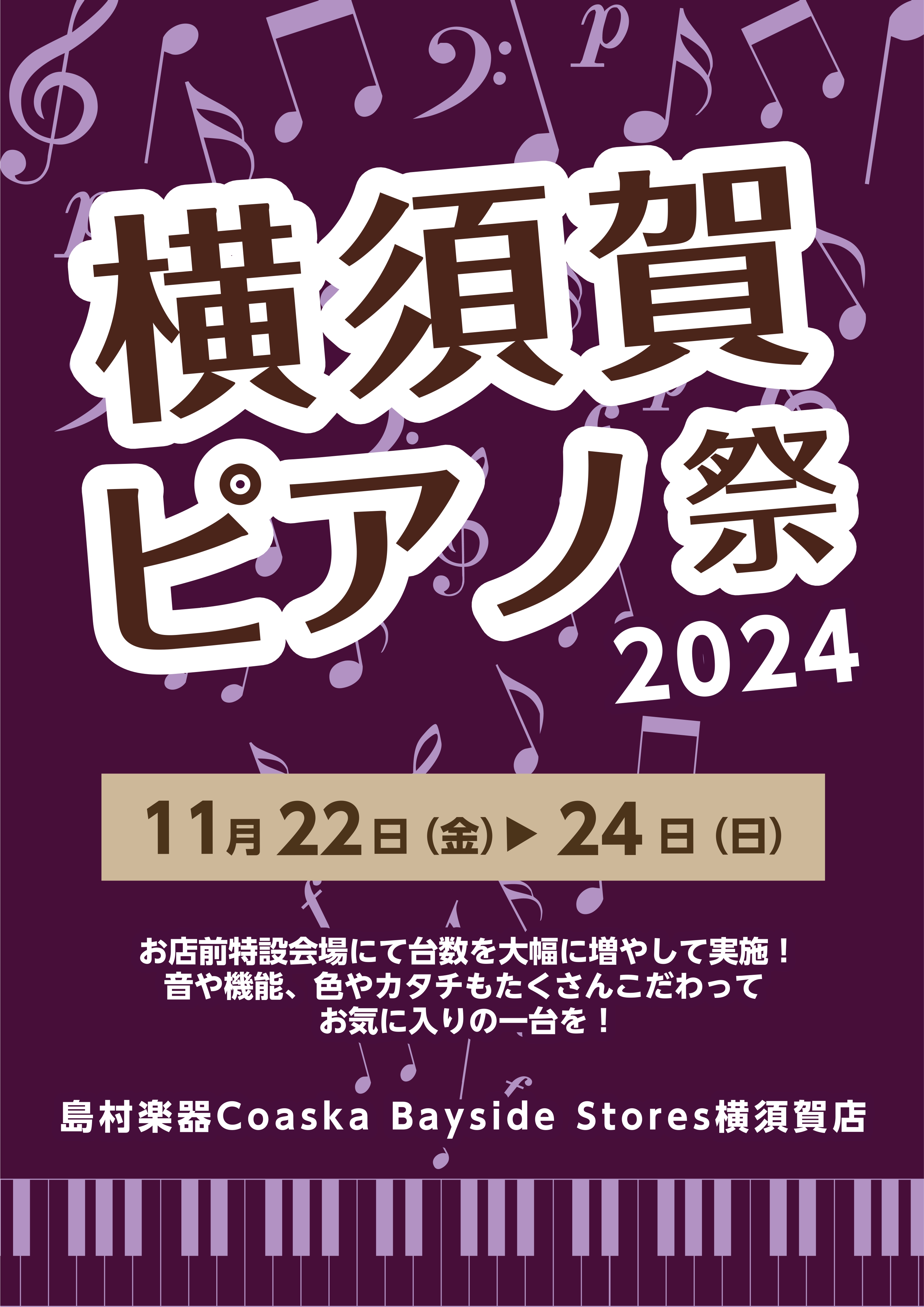 CONTENTS11/22㈮～11/24㈰に横須賀ピアノ祭2024　開催します最終日11/24㈰にはコンサートを開催します11/22㈮～11/24㈰に横須賀ピアノ祭2024　開催します この期間だけのお特典、特別特価展示品がございます！！くわしくはお問い合わせください！今回のピアノ祭では新品・中古ア […]